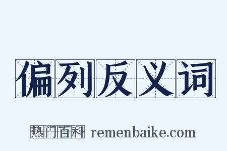 偏列反义词是什么意思的图片